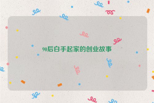 90后白手起家的创业故事
