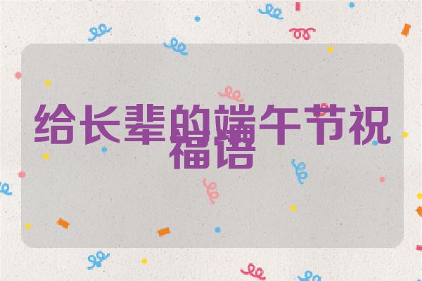 给长辈的端午节祝福语
