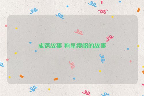 成语故事 狗尾续貂的故事