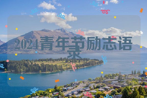 2024青年节励志语录