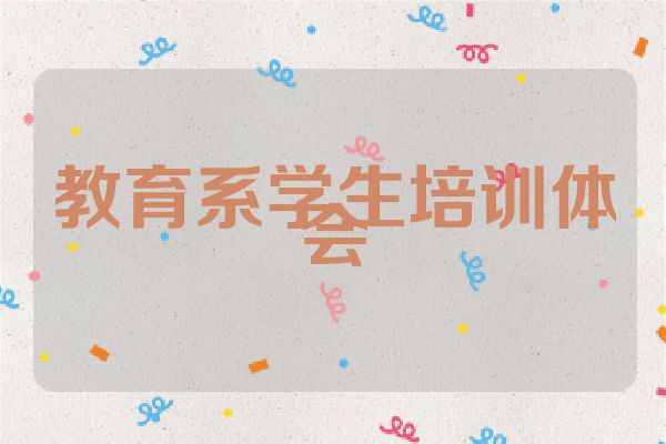 教育系学生培训体会