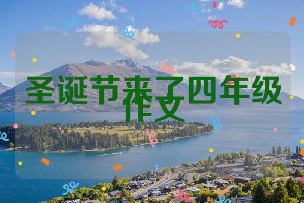 圣诞节来了四年级作文