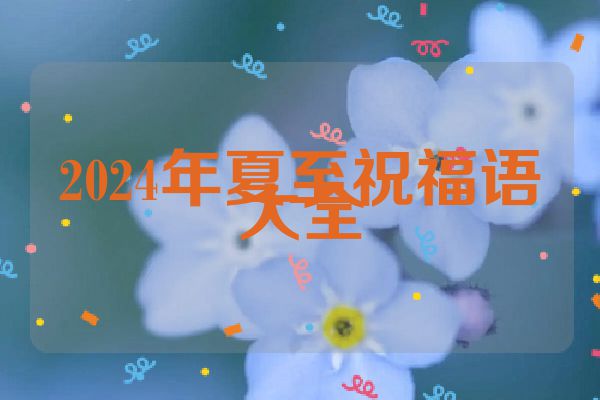 2024年夏至祝福语大全