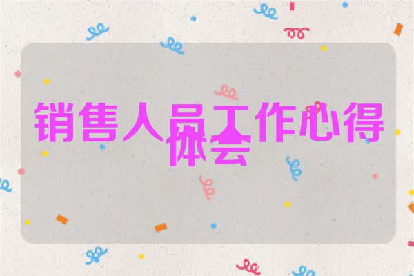 销售人员工作心得体会