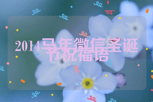 2014马年微信圣诞节祝福语