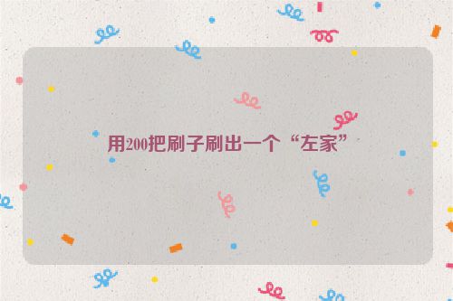 用200把刷子刷出一个“左家”