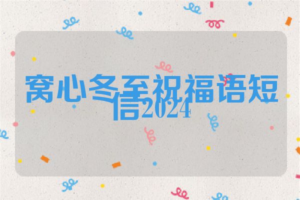 窝心冬至祝福语短信2024