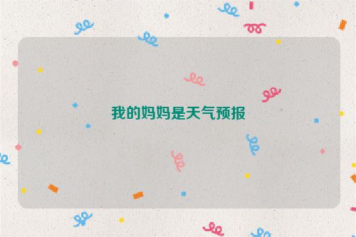 我的妈妈是天气预报
