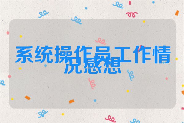 系统操作员工作情况感想