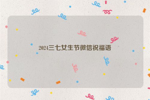 2024三七女生节微信祝福语