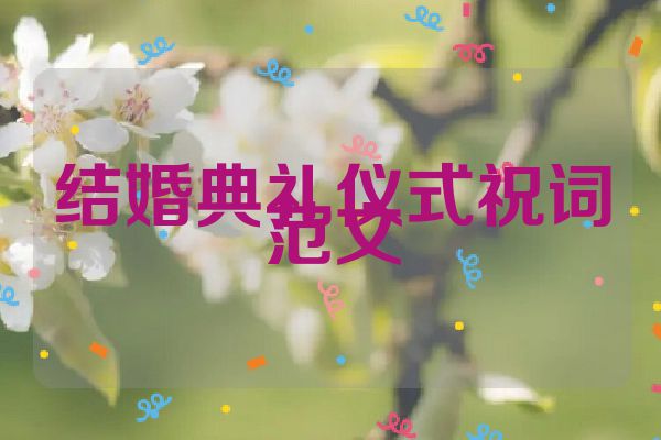 结婚典礼仪式祝词范文
