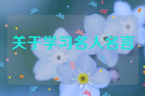 关于学习名人名言