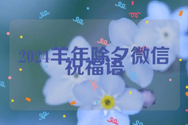 2024羊年除夕微信祝福语