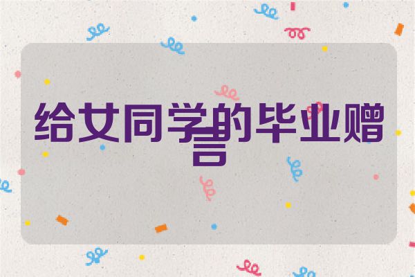 给女同学的毕业赠言