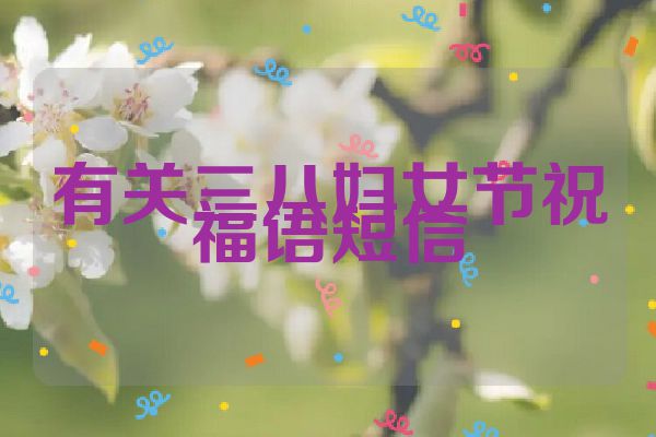有关三八妇女节祝福语短信