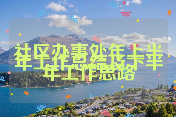 社区办事处年上半年工作总结及下半年工作思路