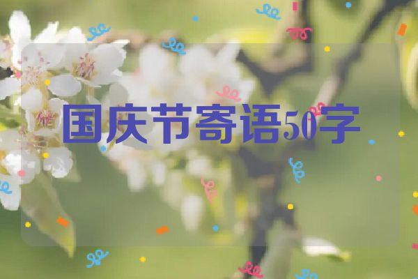 国庆节寄语50字