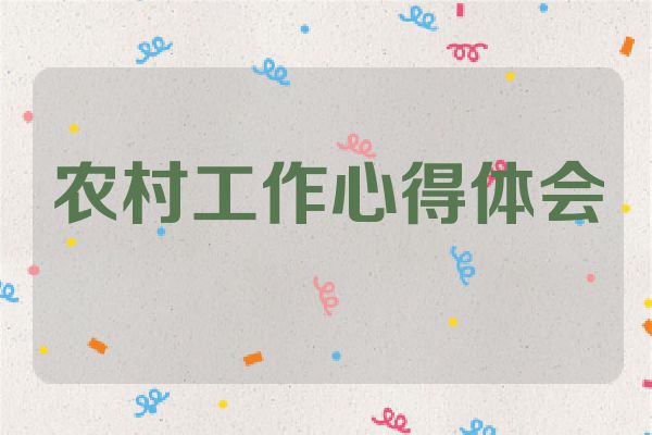 农村工作心得体会