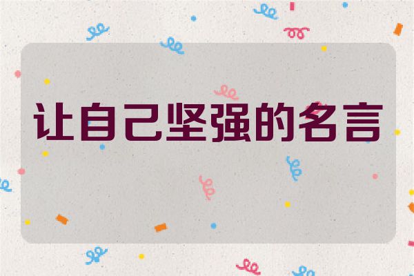 让自己坚强的名言