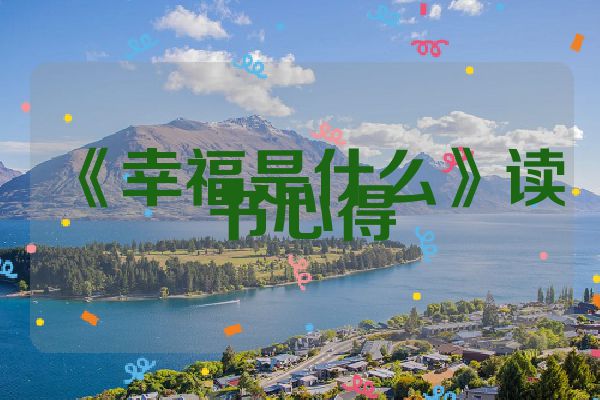 《幸福是什么》读书心得