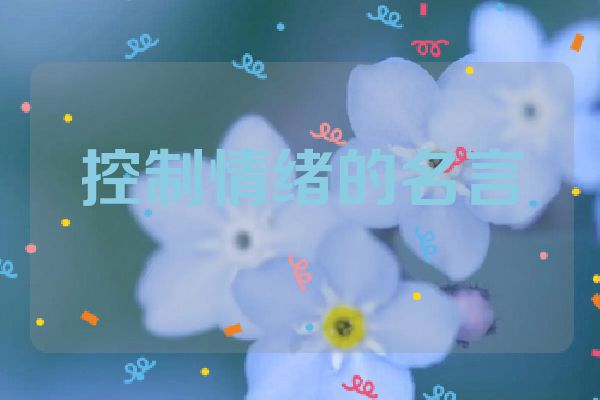 控制情绪的名言
