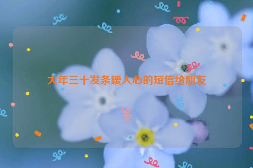 大年三十发条暧人心的短信给朋友