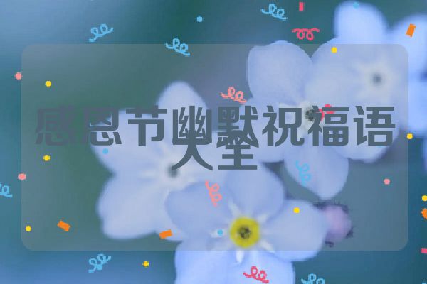 感恩节幽默祝福语大全