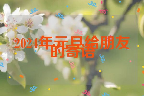 2024年元旦给朋友的寄语
