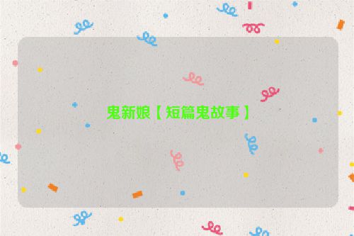 鬼新娘【短篇鬼故事】