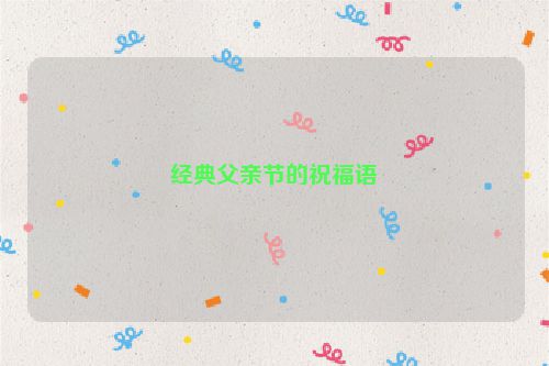 经典父亲节的祝福语