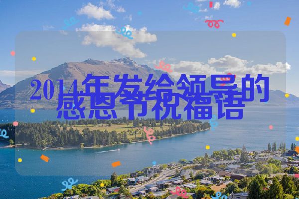 2014年发给领导的感恩节祝福语
