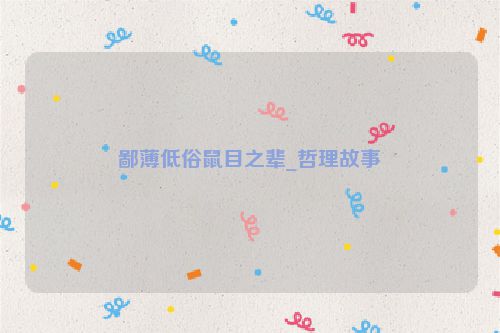 鄙薄低俗鼠目之辈_哲理故事