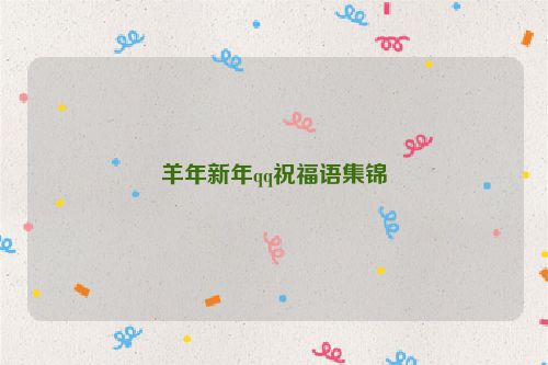 羊年新年qq祝福语集锦