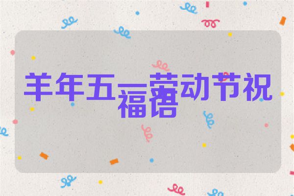 羊年五一劳动节祝福语
