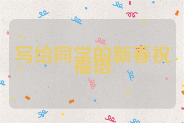 写给同学的新春祝福语