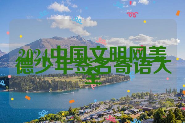 2024中国文明网美德少年签名寄语大全