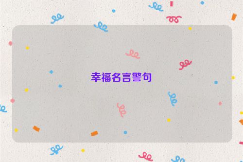 幸福名言警句