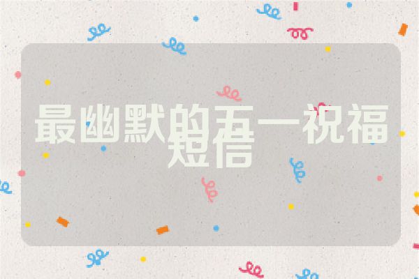 最幽默的五一祝福短信