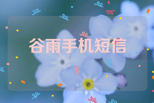 谷雨手机短信