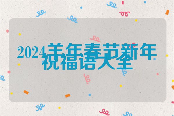 2024羊年春节新年祝福语大全