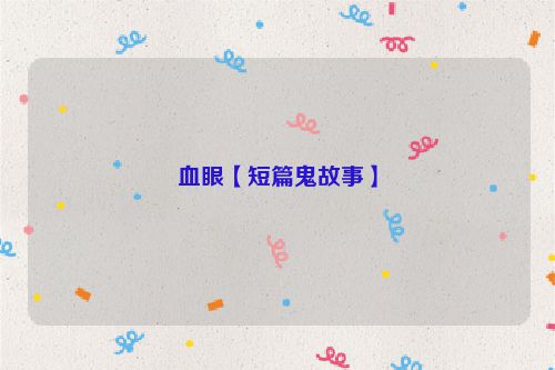 血眼【短篇鬼故事】