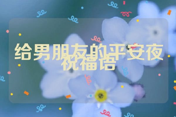 给男朋友的平安夜祝福语
