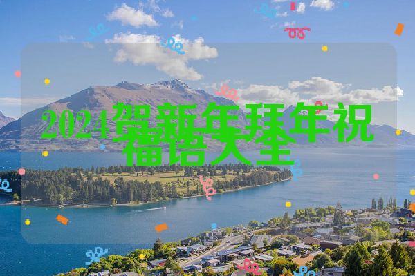 2024贺新年拜年祝福语大全