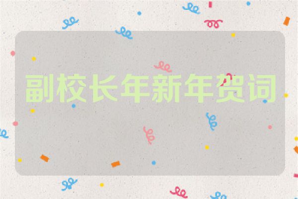 副校长年新年贺词