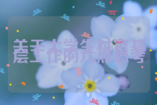 关于大学生村官基层工作的几点思考