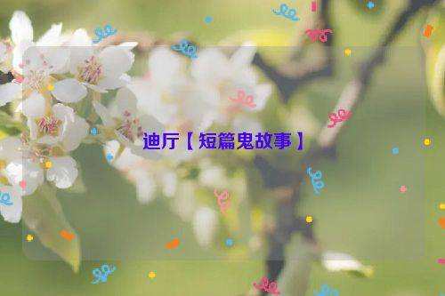 迪厅【短篇鬼故事】