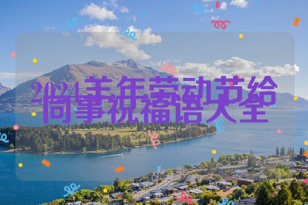 2024羊年劳动节给同事祝福语大全