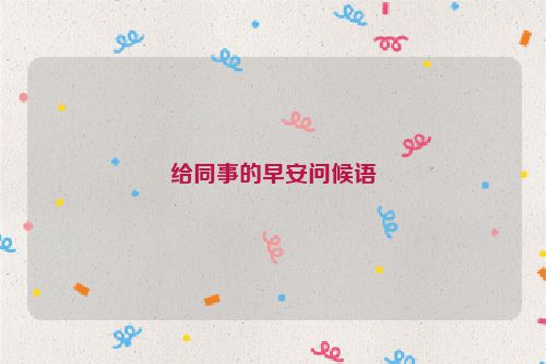 给同事的早安问候语