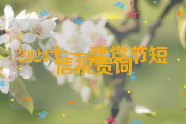 2024七一建党节短信祝贺词