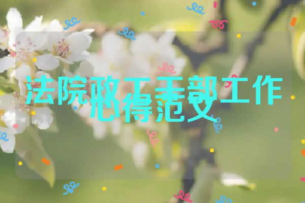 法院政工干部工作心得范文